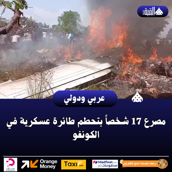 مصرع 17 شخصاً بتحطم طائرة عسكرية في الكونغو