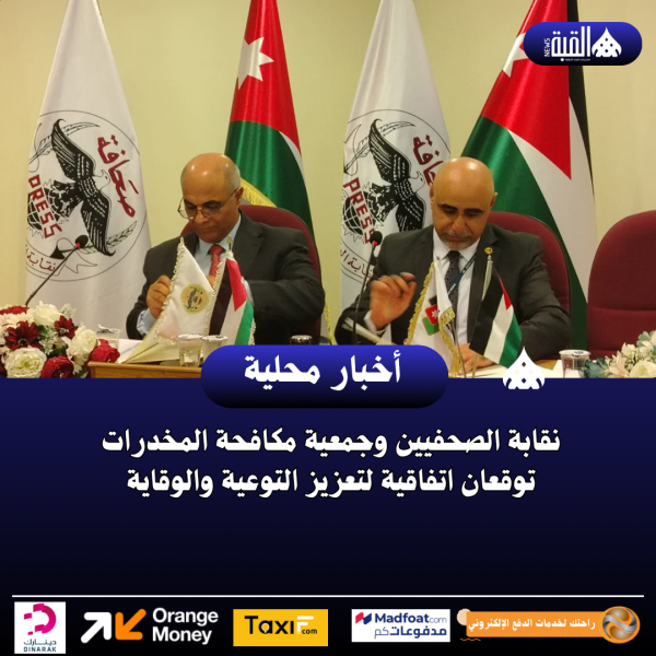 نقابة الصحفيين وجمعية مكافحة المخدرات توقعان اتفاقية لتعزيز التوعية والوقاية
