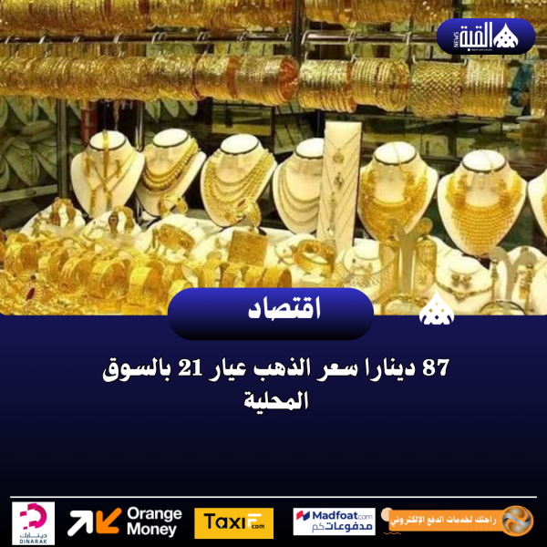 87 دينارا سعر الذهب عيار 21 بالسوق المحلية