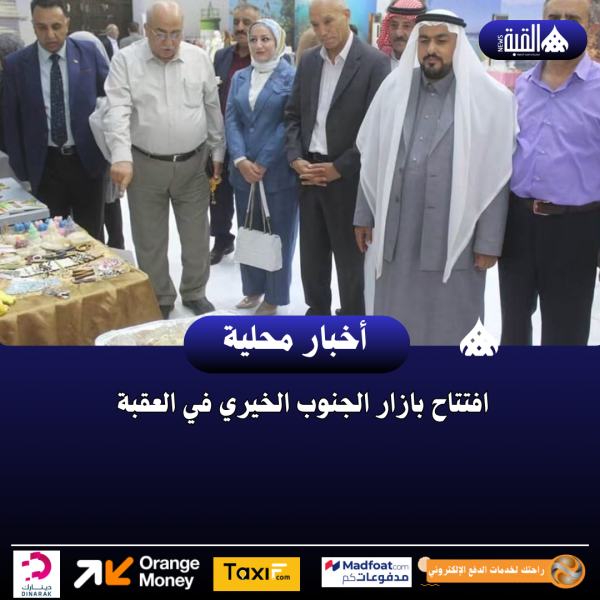 افتتاح بازار الجنوب الخيري في العقبة