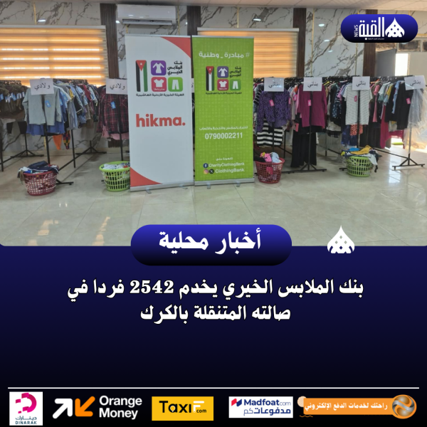 بنك الملابس الخيري يخدم 2542 فردا في صالته المتنقلة بالكرك