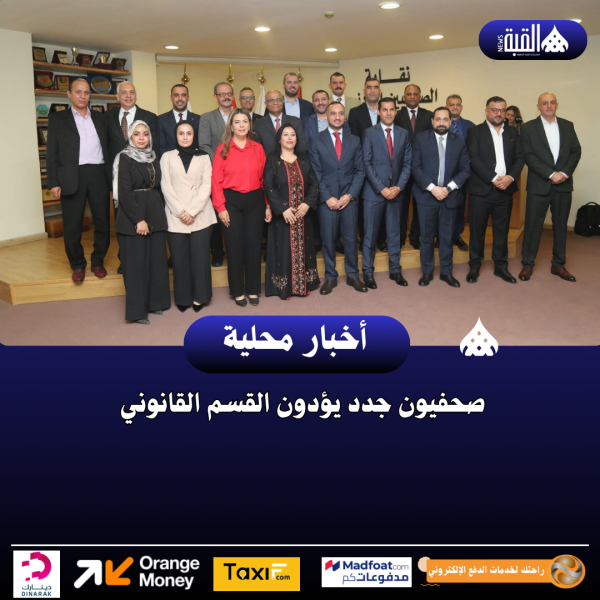 صحفيون جدد يؤدون القسم القانوني