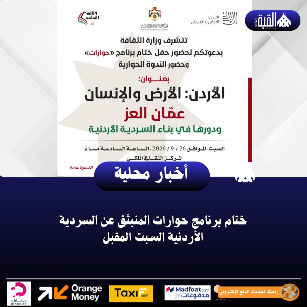 ختام برنامج حوارات المنبثق عن السردية الأردنية السبت المقبل