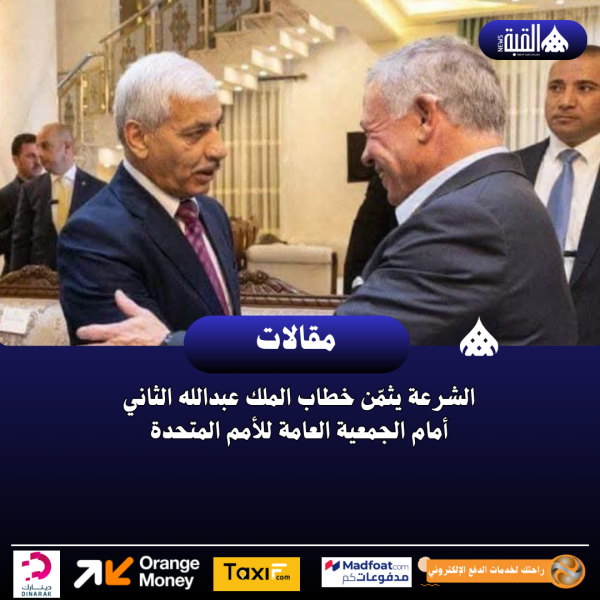 الشرعة يثمّن خطاب الملك عبدالله الثاني أمام الجمعية العامة للأمم المتحدة