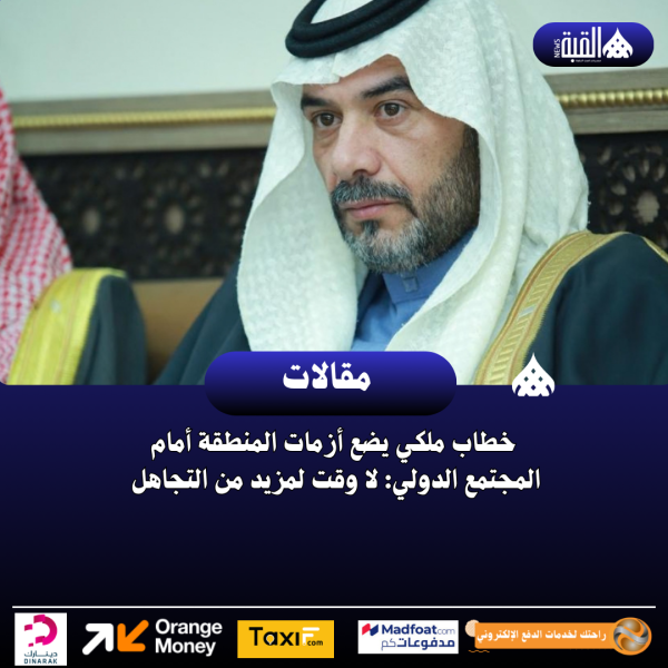 خطاب ملكي يضع أزمات المنطقة أمام المجتمع الدولي: لا وقت لمزيد من التجاهل