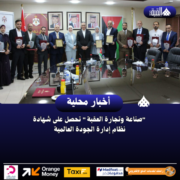 صناعة وتجارة العقبة تحصل على شهادة نظام إدارة الجودة العالمية
