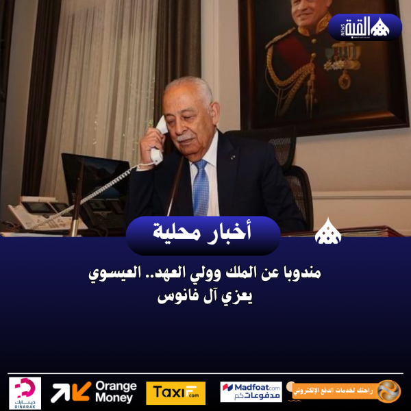 مندوبا عن الملك وولي العهد.. العيسوي يعزي آل فانوس