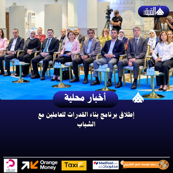 إطلاق برنامج بناء القدرات للعاملين مع الشباب