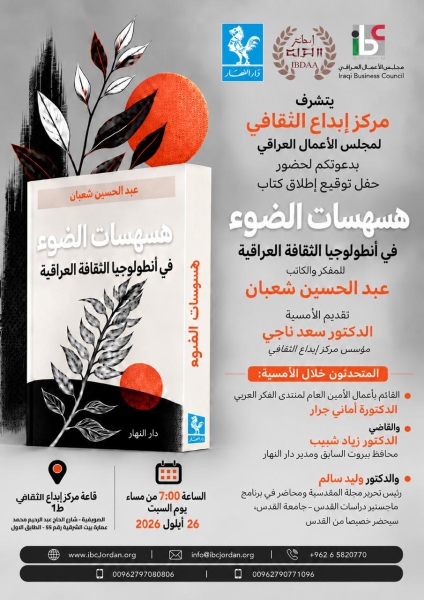 حفل الاطلاق اليوم في مجلس الأعمال العراقي الصويفية .كما هو موضح في الدعوة