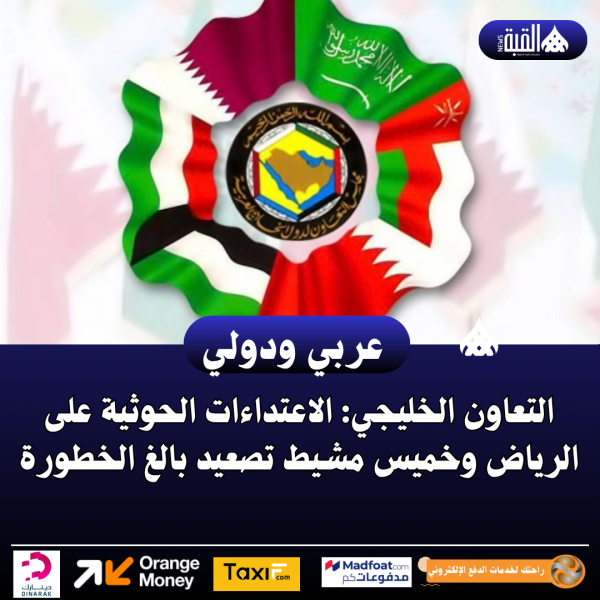 التعاون الخليجي: الاعتداءات الحوثية على الرياض وخميس مشيط تصعيد بالغ الخطورة