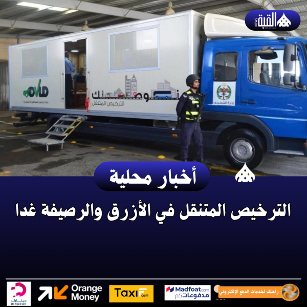 الترخيص المتنقل في الأزرق والرصيفة غدا