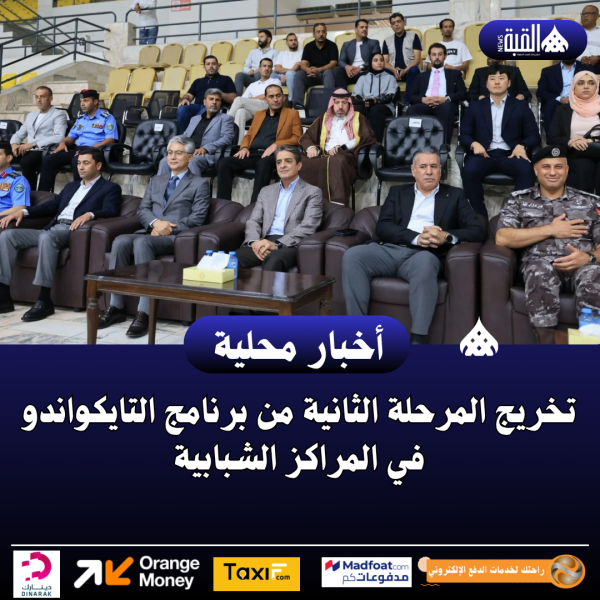 تخريج المرحلة الثانية من برنامج التايكواندو في المراكز الشبابية