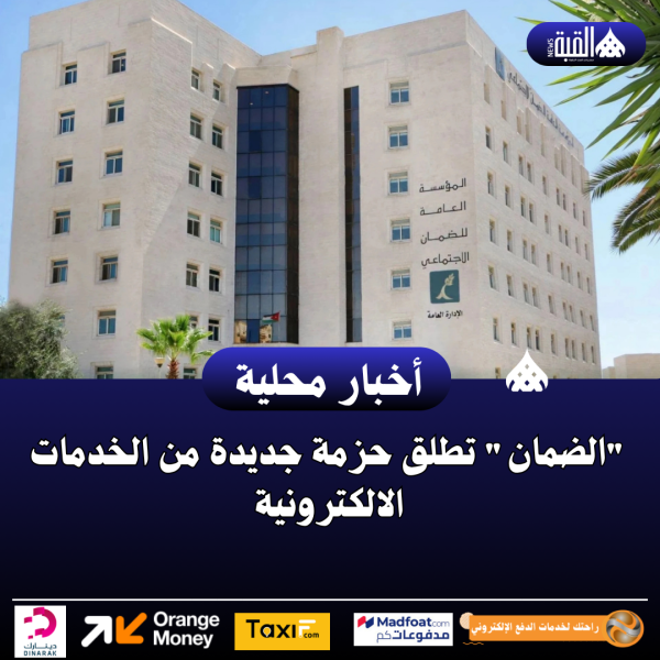 الضمان تطلق حزمة جديدة من الخدمات الالكترونية