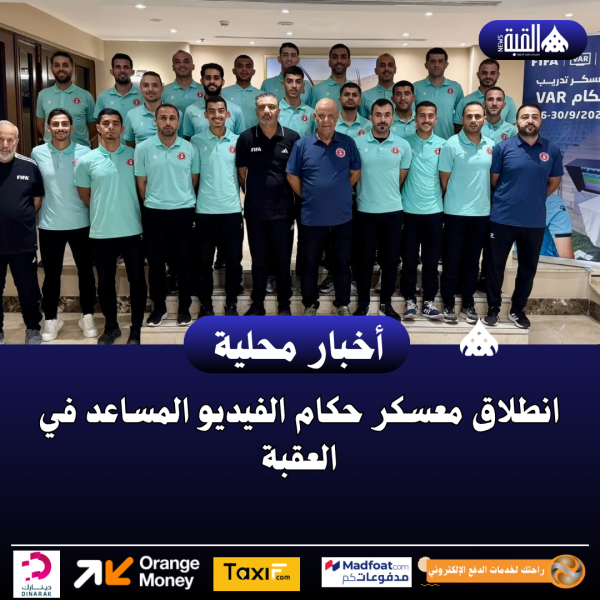 انطلاق معسكر حكام الفيديو المساعد في العقبة