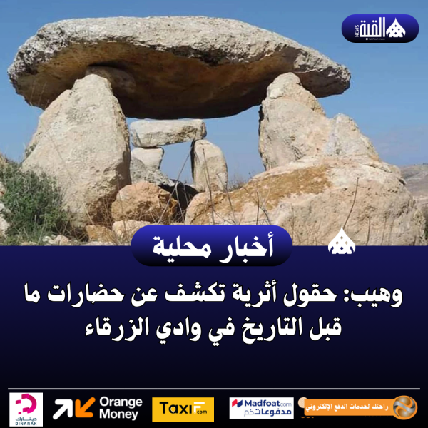 وهيب: حقول أثرية تكشف عن حضارات ما قبل التاريخ في وادي الزرقاء