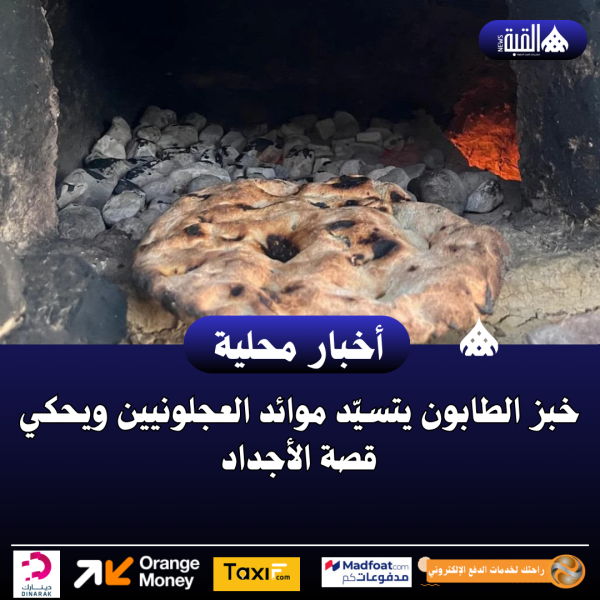خبز الطابون يتسيّد موائد العجلونيين ويحكي قصة الأجداد