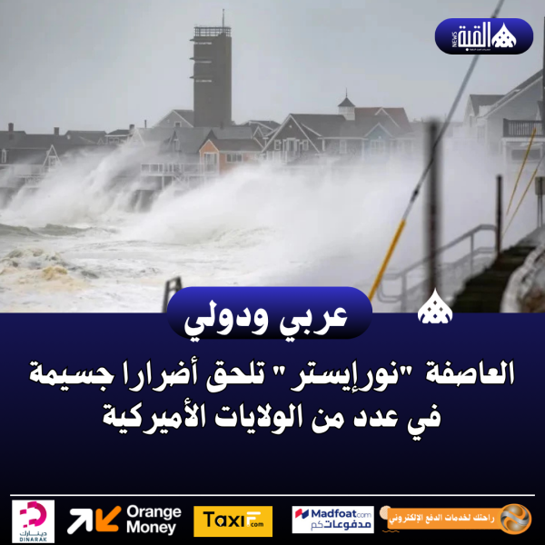 العاصفة نورإيستر تلحق أضرارا جسيمة في عدد من الولايات الأميركية
