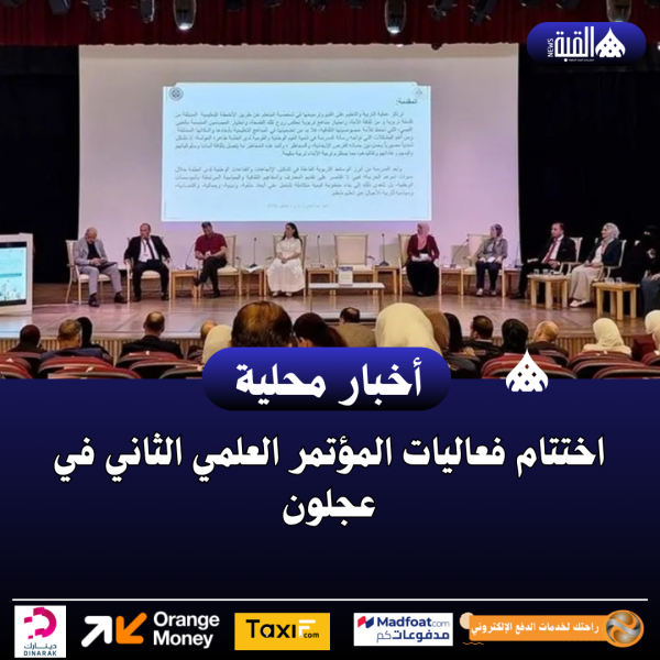 اختتام فعاليات المؤتمر العلمي الثاني في عجلون