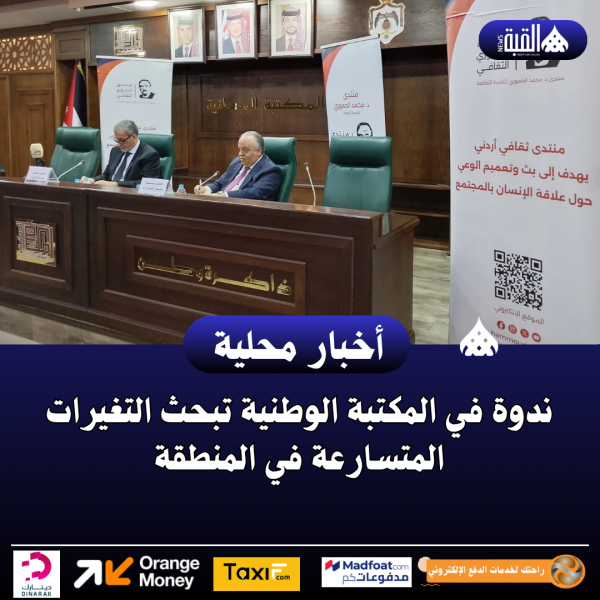 ندوة في المكتبة الوطنية تبحث التغيرات المتسارعة في المنطقة