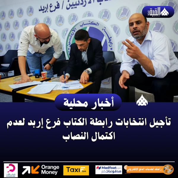 تأجيل انتخابات رابطة الكتاب فرع إربد لعدم اكتمال النصاب