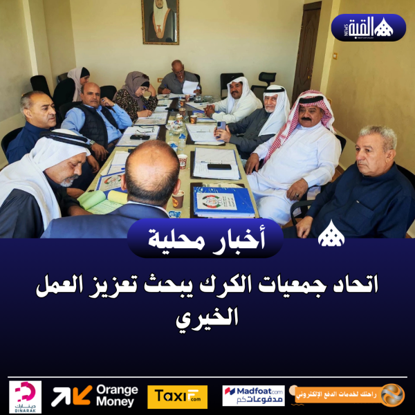 اتحاد جمعيات الكرك يبحث تعزيز العمل الخيري