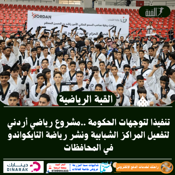 تنفيذا لتوجهات الحكومة ..مشروع رياضي أردني لتفعيل المراكز الشبابية ونشر رياضة التايكواندو في المحافظات