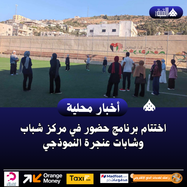 اختتام برنامج حضور في مركز شباب وشابات عنجرة النموذجي