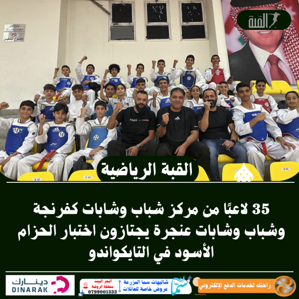 35 لاعبًا من مركز شباب وشابات كفرنجة وشباب وشابات عنجرة