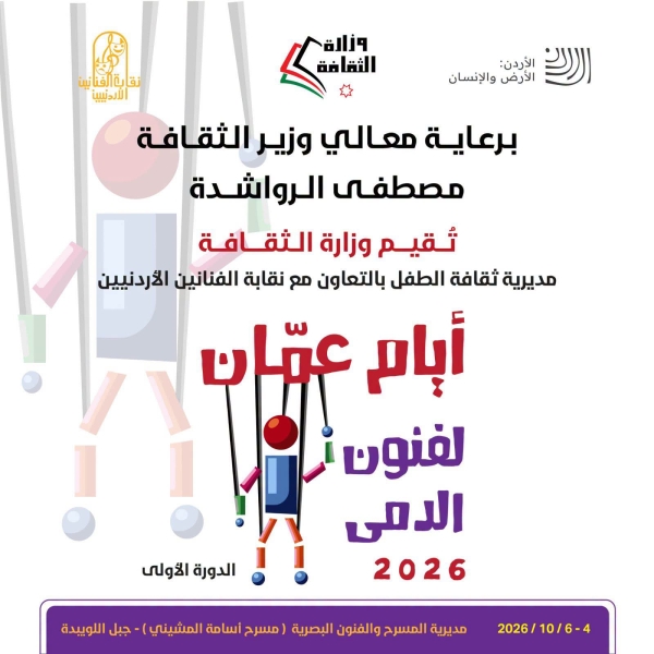 برعاية وزير الثقافة وبالتعاون مع نقابة الفنانين .. أيام عمّان لفنون الدمى تنطلق في 4 تشرين الأول المقبل