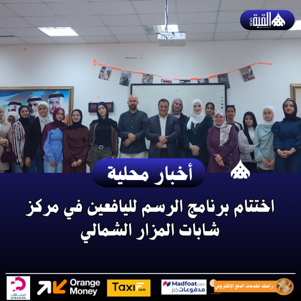 اختتام برنامج الرسم لليافعين في مركز شابات المزار الشمالي