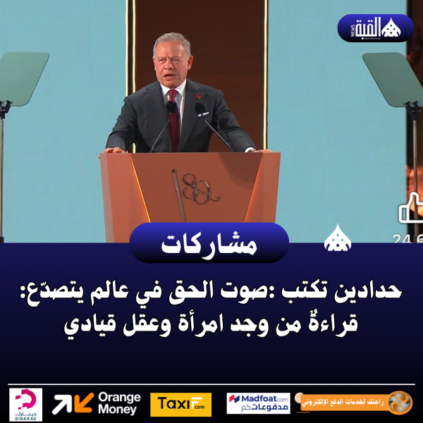 حدادين تكتب :صوت الحق في عالم يتصدّع: قراءةٌ من وجد امرأة وعقل قيادي