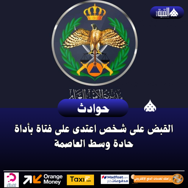 القبض على شخص اعتدى على فتاة بأداة حادة وسط العاصمة