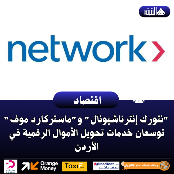 نتورك إنترناشيونال وماستركارد موف توسعان خدمات تحويل الأموال الرقمية في الأردن