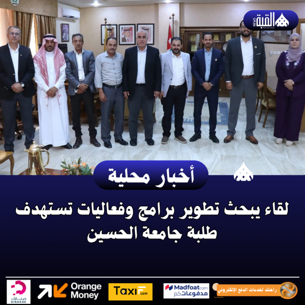 لقاء يبحث تطوير برامج وفعاليات تستهدف طلبة جامعة الحسين