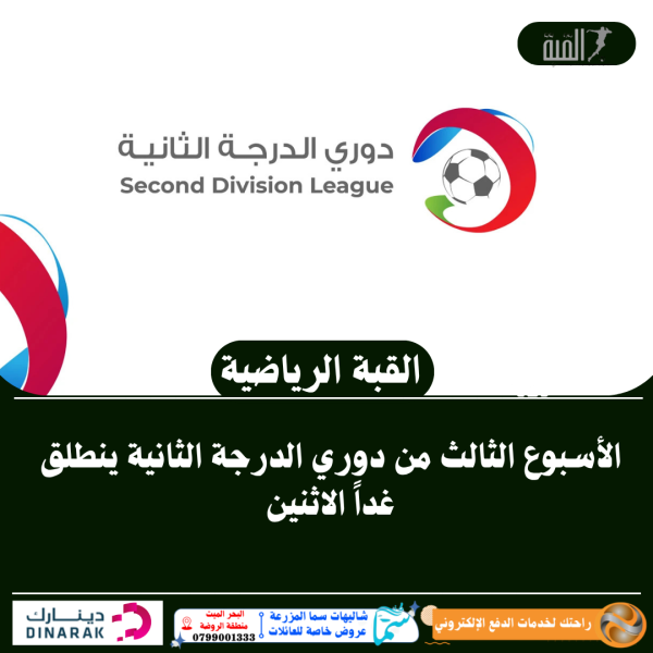 الأسبوع الثالث من دوري الدرجة الثانية ينطلق غداً الاثنين