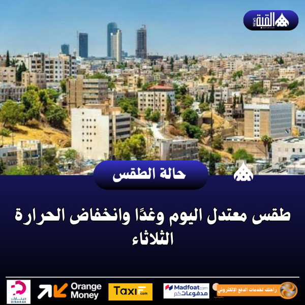 طقس معتدل اليوم وغدًا وانخفاض الحرارة الثلاثاء