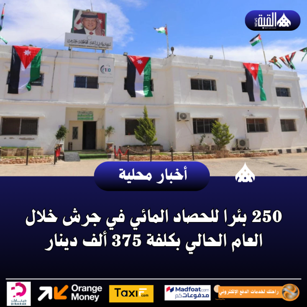 250 بئرا للحصاد المائي في جرش خلال العام الحالي بكلفة 375 ألف دينار