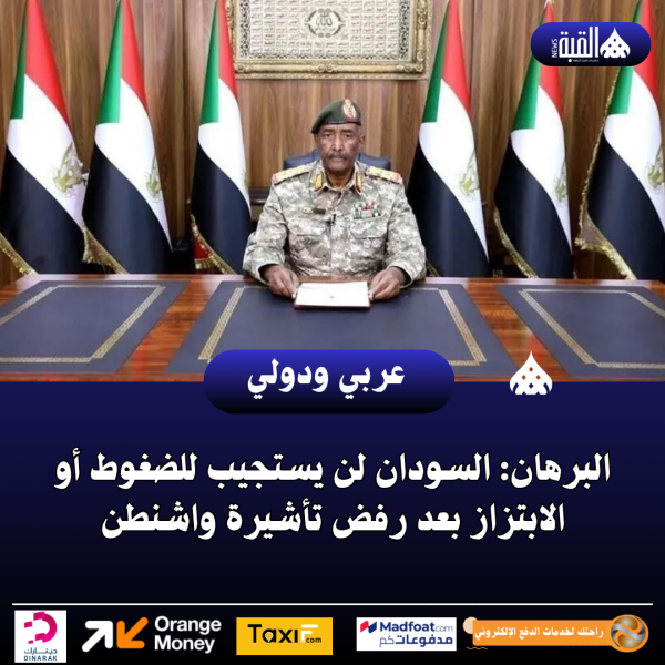 البرهان: السودان لن يستجيب للضغوط أو الابتزاز بعد رفض تأشيرة واشنطن