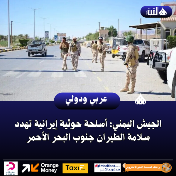 الجيش اليمني: أسلحة حوثية إيرانية تهدد سلامة الطيران جنوب البحر الأحمر