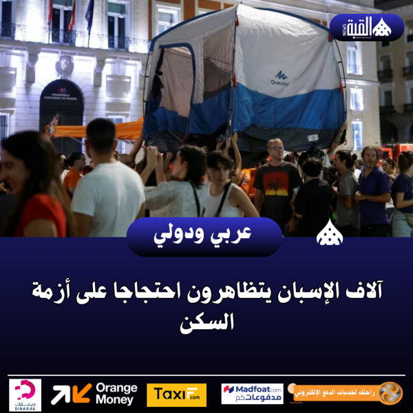 آلاف الإسبان يتظاهرون احتجاجا على أزمة السكن