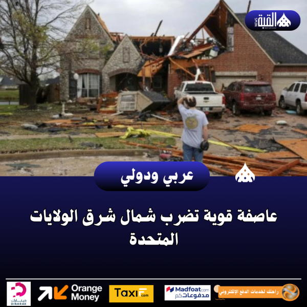 عاصفة قوية تضرب شمال شرق الولايات المتحدة