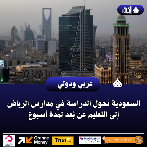 السعودية تحول الدراسة في مدارس الرياض إلى التعليم عن بُعد لمدة أسبوع