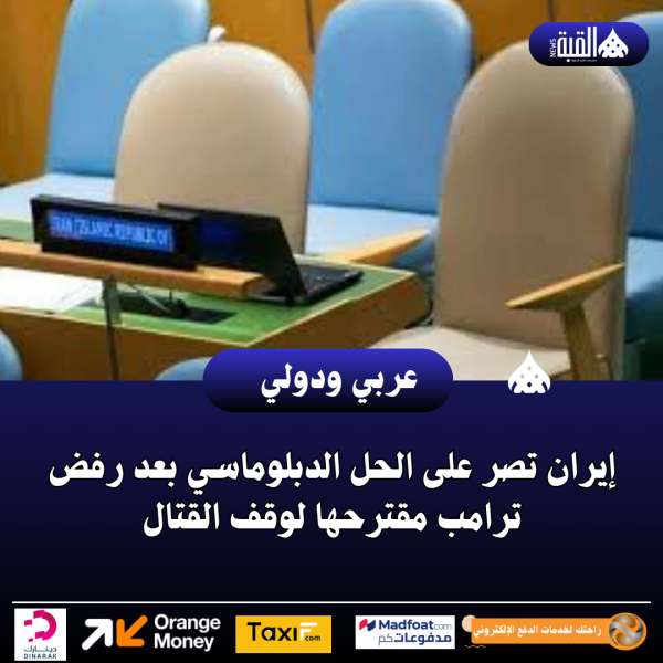 إيران تصر على الحل الدبلوماسي بعد رفض ترامب مقترحها لوقف القتال