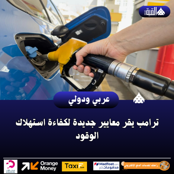 ترامب يقر معايير جديدة لكفاءة استهلاك الوقود