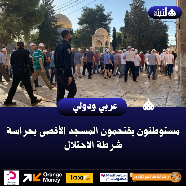 مستوطنون يقتحمون المسجد الأقصى بحراسة شرطة الاحتلال