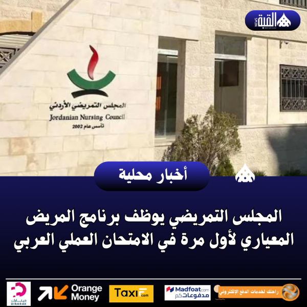 المجلس التمريضي يوظف برنامج المريض المعياري لأول مرة في الامتحان العملي العربي