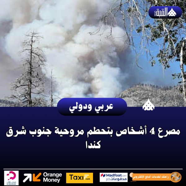 مصرع 4 أشخاص بتحطم مروحية جنوب شرق كندا