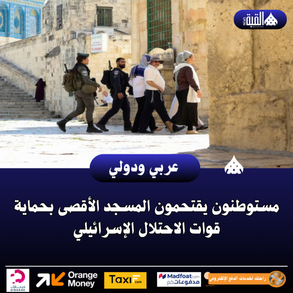 مستوطنون يقتحمون المسجد الأقصى بحماية قوات الاحتلال الإسرائيلي