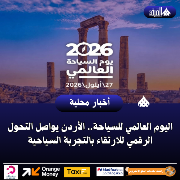 اليوم العالمي للسياحة.. الأردن يواصل التحول الرقمي للارتقاء بالتجربة السياحية