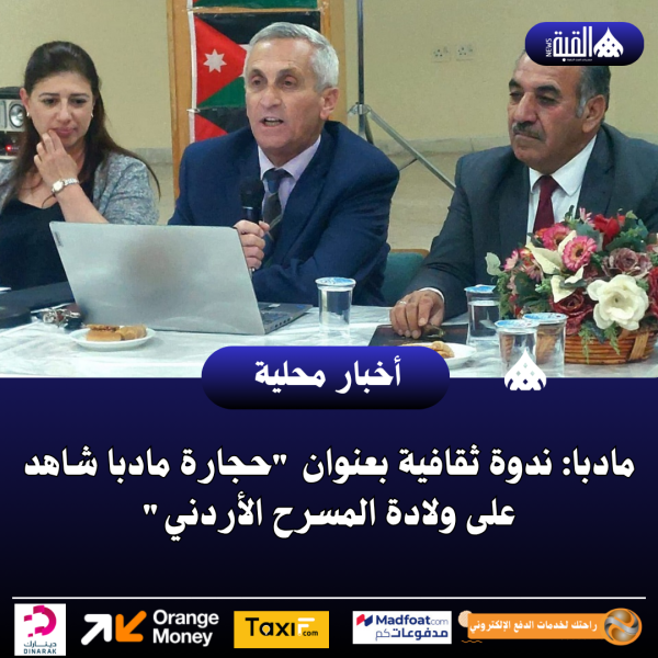 مادبا: ندوة ثقافية بعنوان حجارة مادبا شاهد على ولادة المسرح الأردني